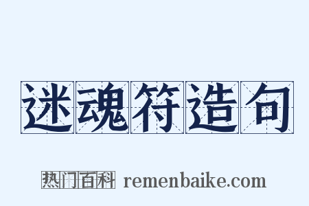 迷魂符造句是什么意思的图片